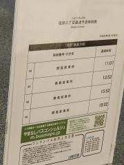 「塩部三丁目」バス停留所