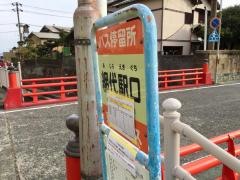 「網代駅口」バス停留所