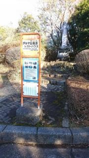 「だるま山高原レストハウス」バス停留所
