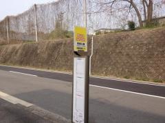 「黄檗公園」バス停留所