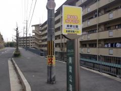 「黄檗公園」バス停留所