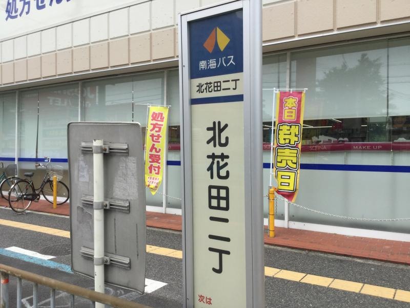 「北花田二丁」バス停留所