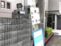 「西治」バス停留所