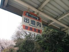 「出垣内」バス停留所