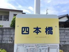 「四本橋」バス停留所