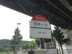 「西鞘ケ谷」バス停留所