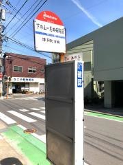「下の山」バス停留所