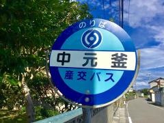 「中元釜」バス停留所