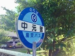 「中元釜」バス停留所