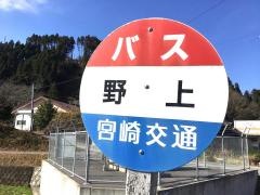 「野上」バス停留所