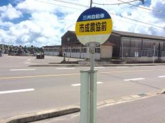 「市成農協前」バス停留所
