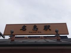 名島駅