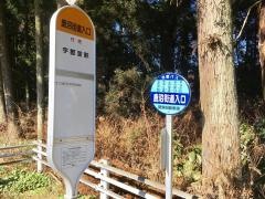 「鹿沼街道入口」バス停留所