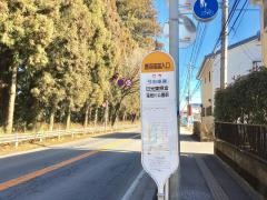 「鹿沼街道入口」バス停留所