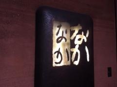 北の和食　なかなか