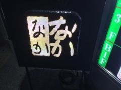 北の和食　なかなか