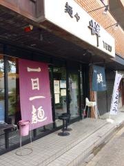 麺や輝　本店