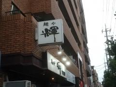 麺や輝　本店