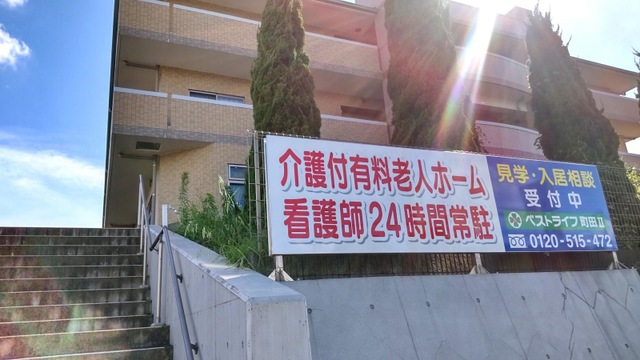 ベストライフ町田