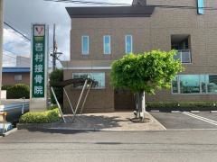 吉村接骨院