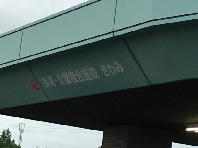 きわみデイサービスセンター