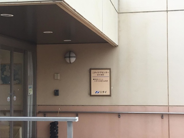 ニチイのきらめき府中