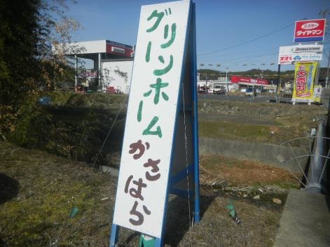 グリーンホームかさはら