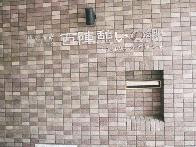西陣憩いの郷 施設外観