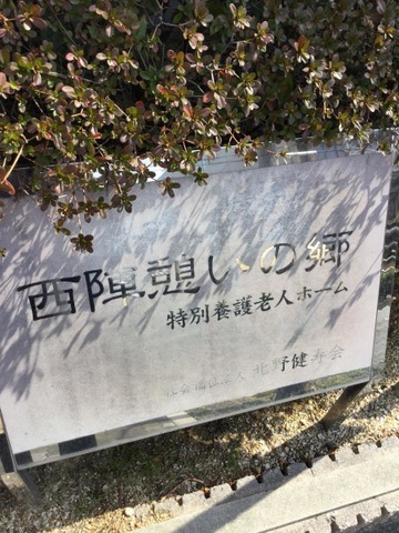 西陣憩いの郷