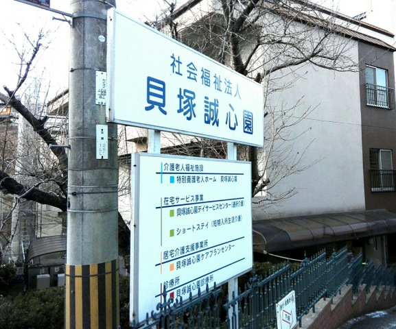 貝塚誠心園 看板
