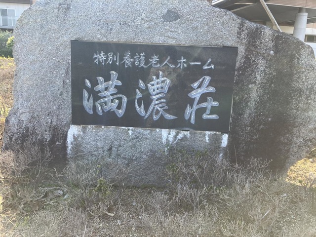 満濃荘 看板
