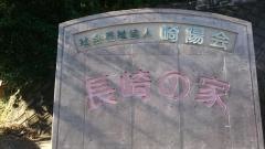 長崎の家