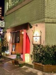 すし処　喜秀