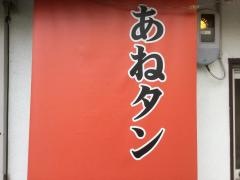 あねタン
