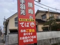 手羽先居酒屋　てば壱　高岡野村店