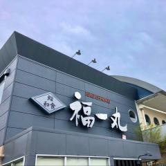 海鮮食家　福一丸