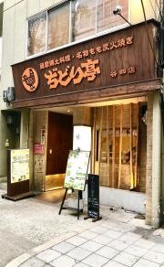 ぢどり亭　谷四店