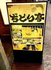 ぢどり亭　谷四店
