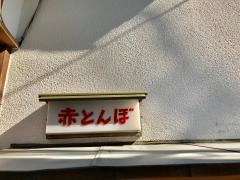 赤とんぼ