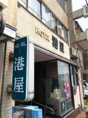 港屋