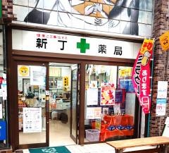 新丁薬局
