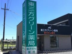 三方原グリーン薬局