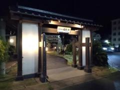 横須賀温泉　湯楽の里
