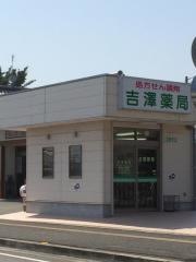 吉澤薬局