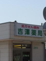 吉澤薬局