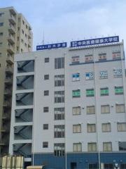 専門学校中央医療健康大学校