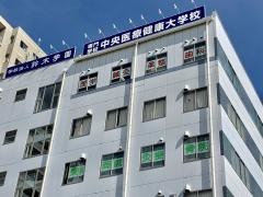 専門学校中央医療健康大学校