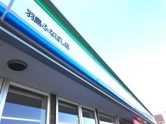 ファミリーマート　羽島ふなばし店