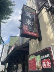 萬来