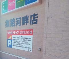 ツルハドラッグ　釧路河畔店
